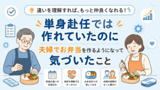 単身赴任では作れていたのに｜夫婦でお弁当を作るようになって気づいたこと 