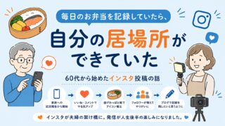 毎日のお弁当を記録していたら、“自分の居場所”ができていた｜60代から始めたインスタ投稿の話 