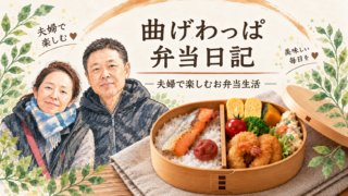 わっぱ日記　👉令和８年９月 