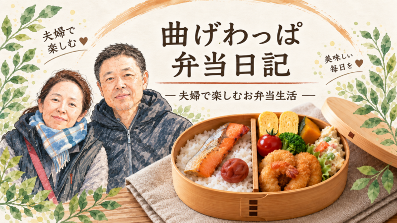 わっぱ日記　👉令和８年９月 