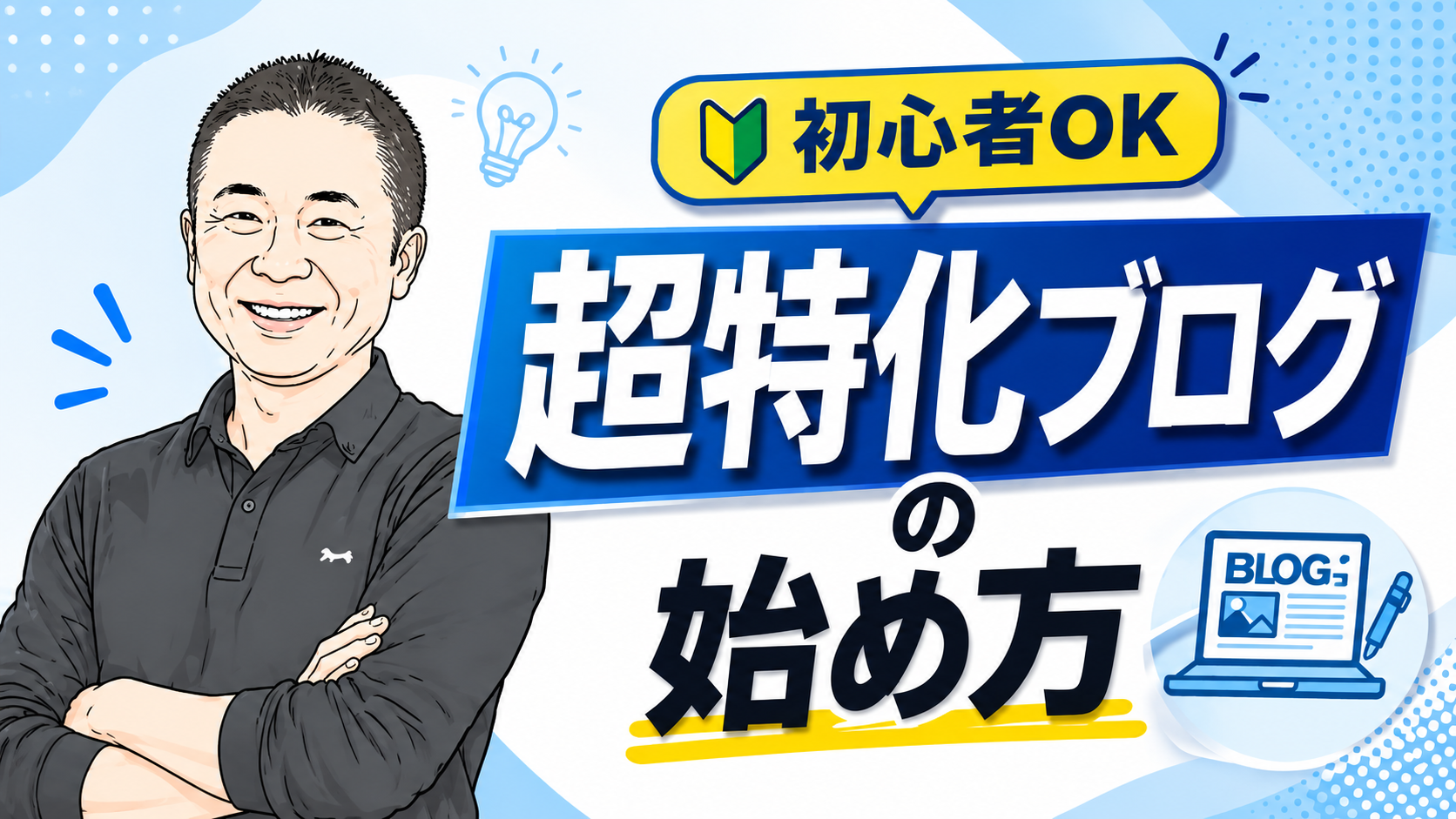 ブログの始め方
