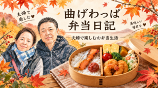 わっぱ日記　👉令和８年10月 