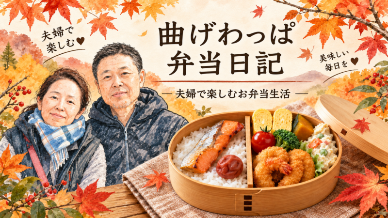 わっぱ日記　👉令和８年10月